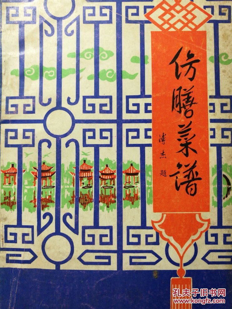 仿膳菜谱    宫廷菜谱食谱厨师饭店参考类          溥杰题写书名