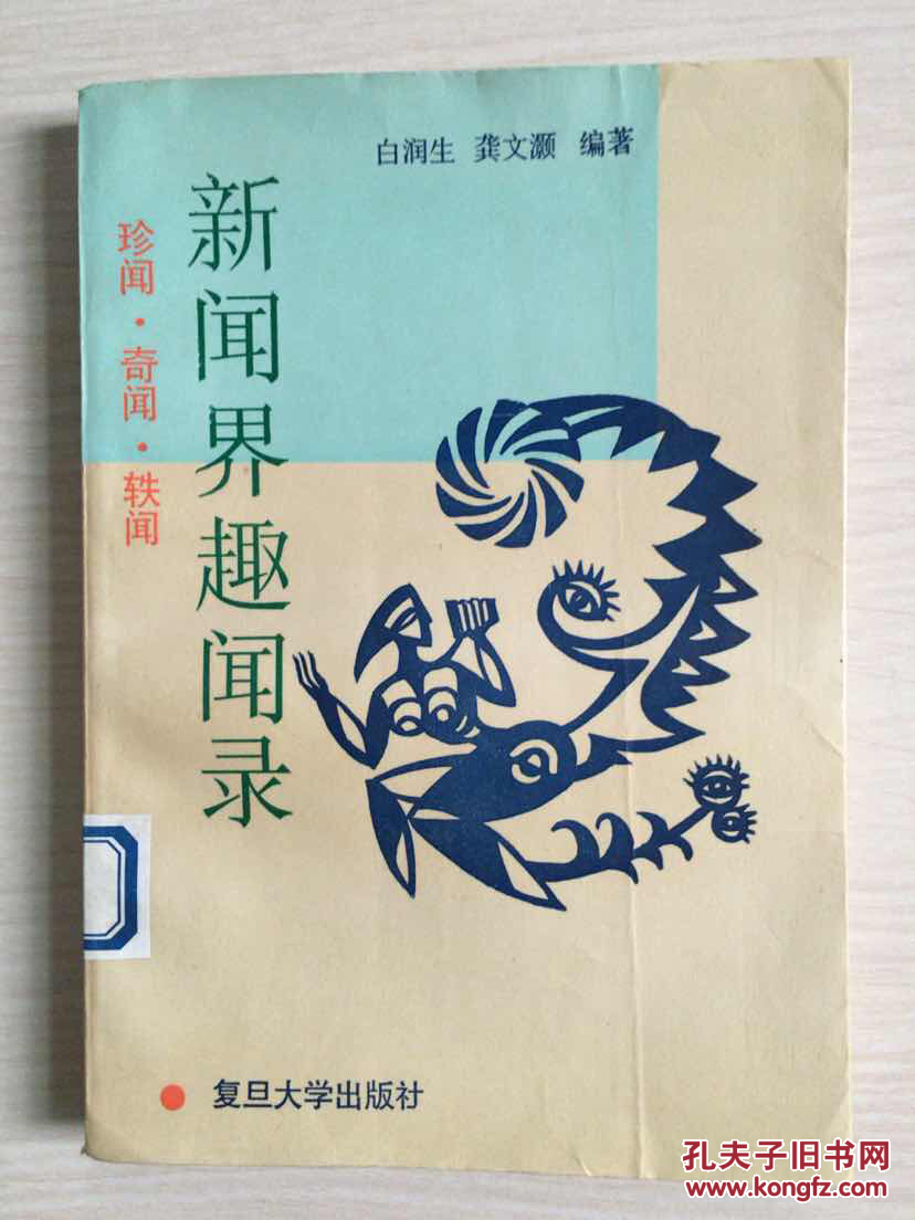 新闻界趣闻录:珍闻 奇闻 轶闻