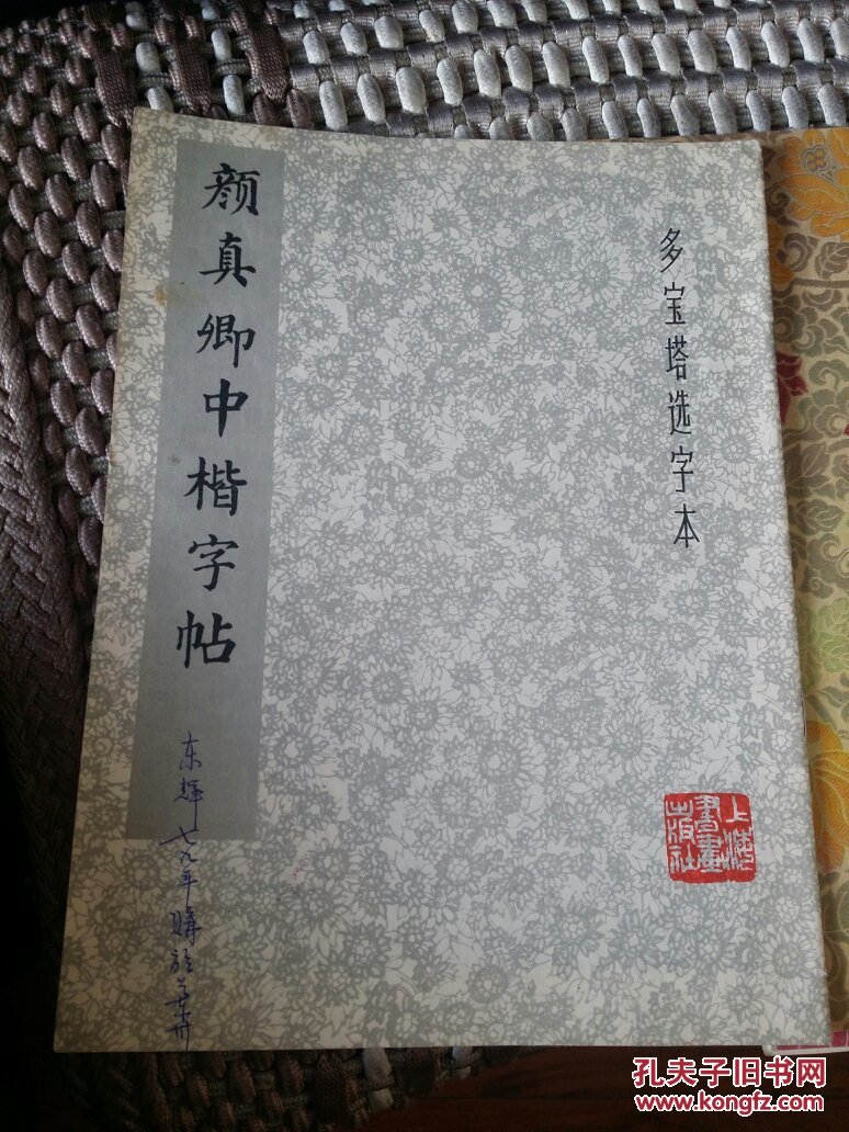 颜真卿中楷字帖选字本