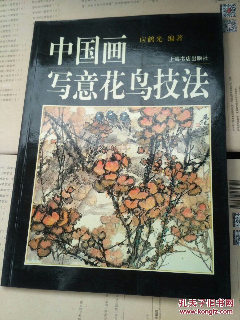 中国画写意花鸟技法