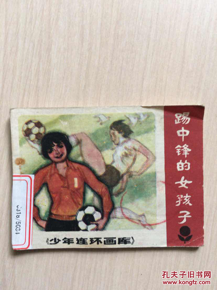 【图】连环画 踢中锋的女孩子 (馆藏)_广东人民