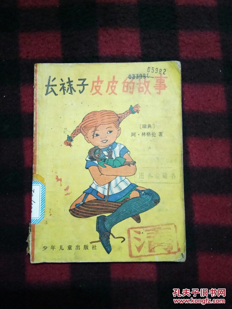 长袜子皮皮的故事