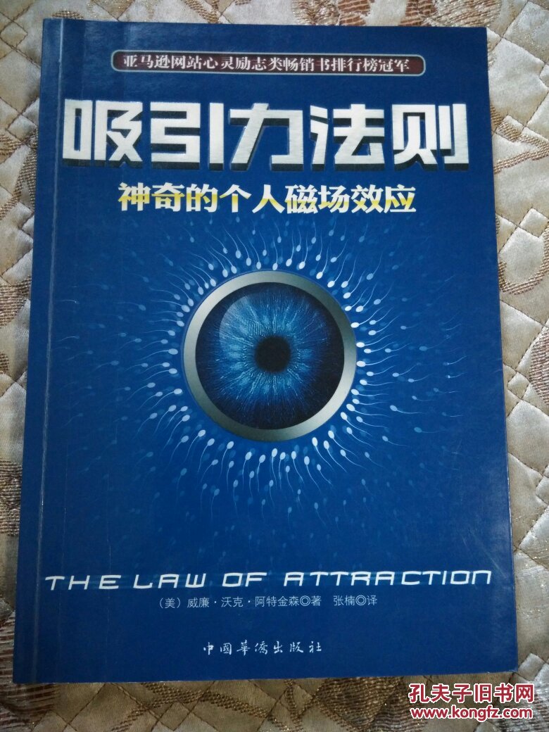 吸引力法则——神奇的个人磁场效应(吸引力法则的发现