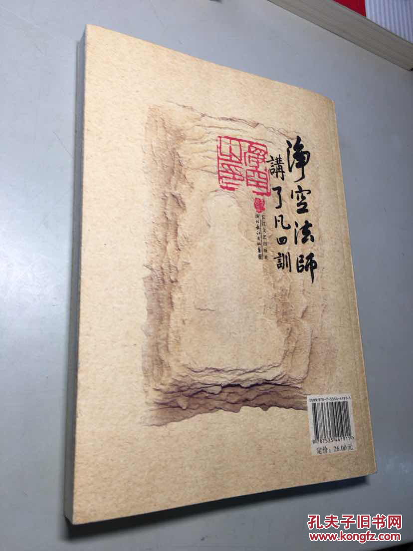 【图】净空法师讲了凡四训 一版一印_长江文艺