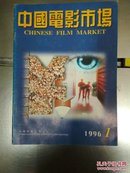 中国电影市场1996年1期
