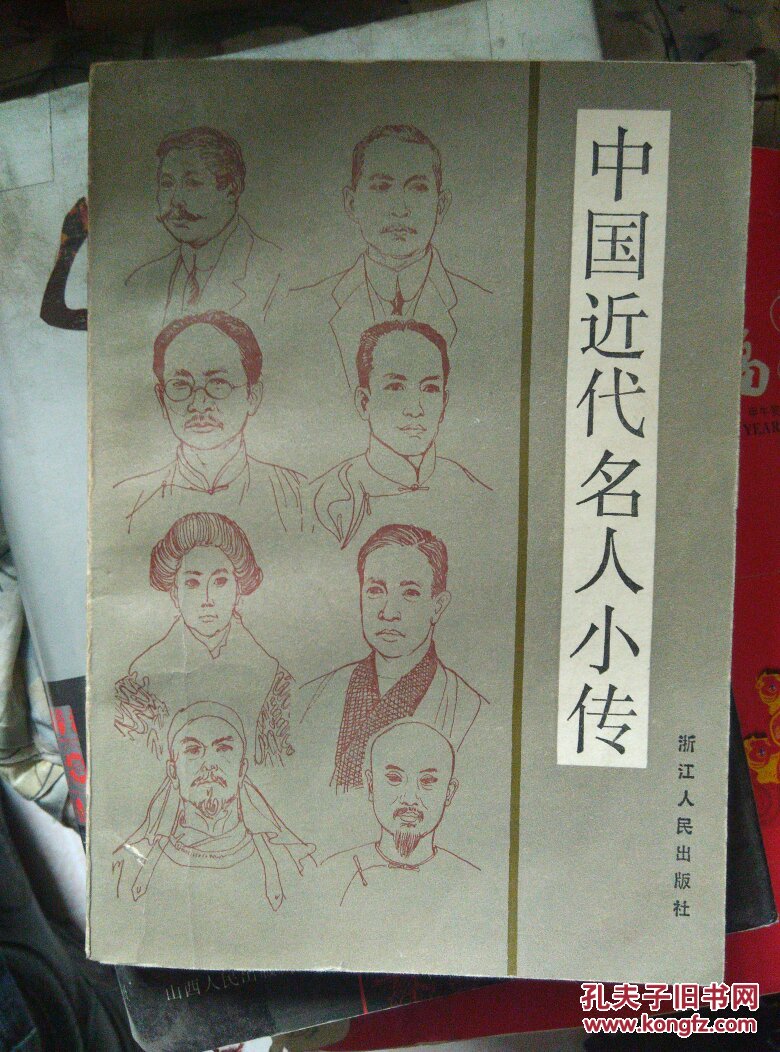 中国近代名人小传(包邮