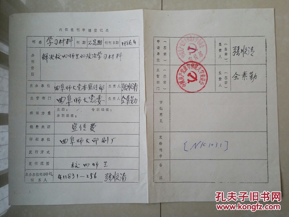 孤本《学习材料》创刊号 出生档案收藏 系列:山东 济宁市《报刊申请