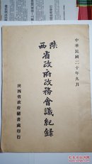 1931年陕西省政府政务会议记录一册