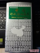中国邮政编码图集 a1-5