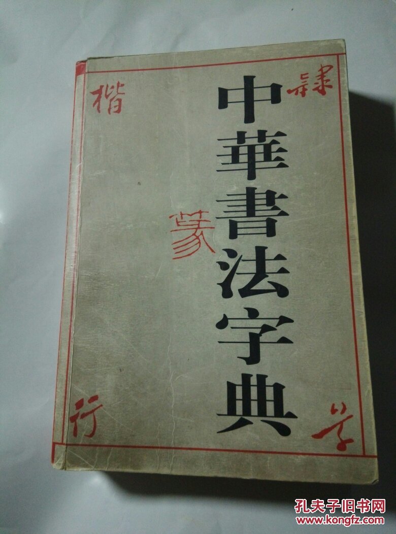中华书法字典