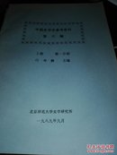 中国史学史参考资料-第l六编-上册第一分册5号