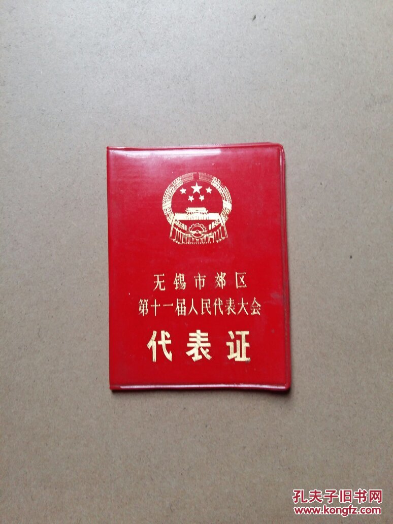 无锡市郊区第十一届人民代表大会 代表证