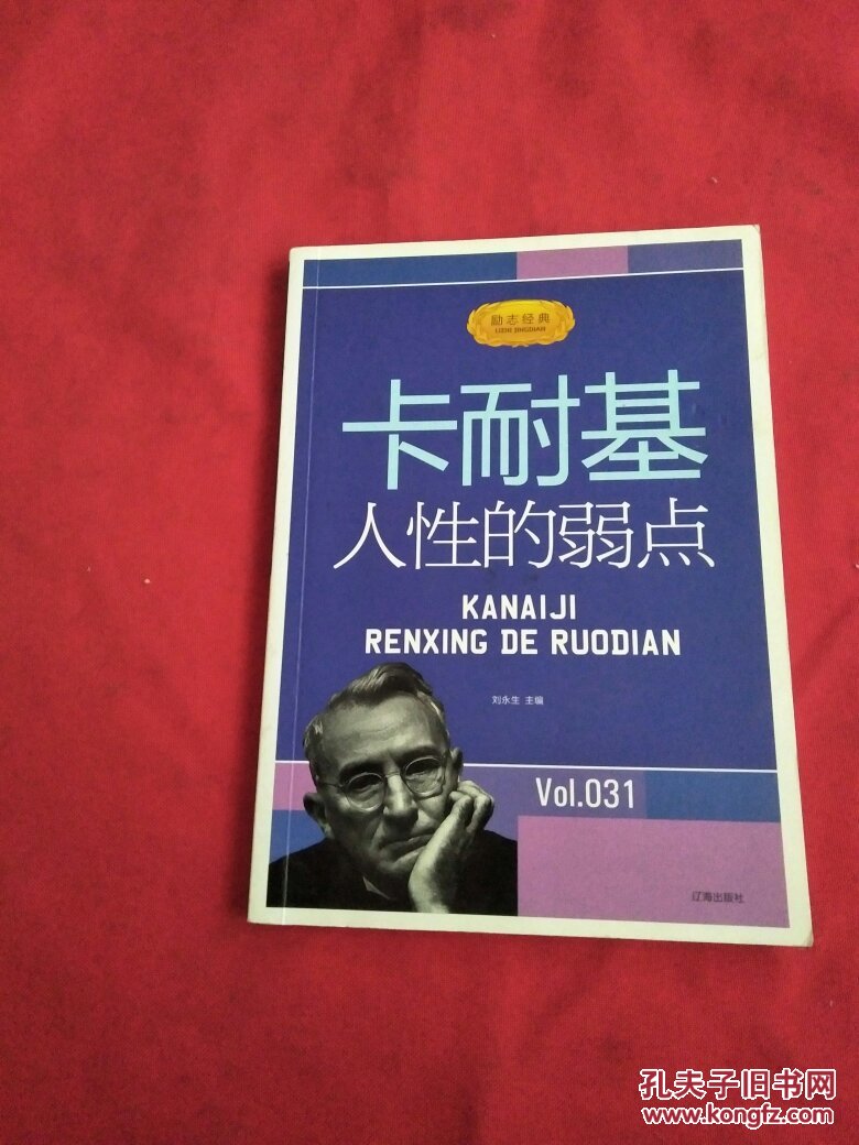 励志经典31:卡耐基人性的弱点