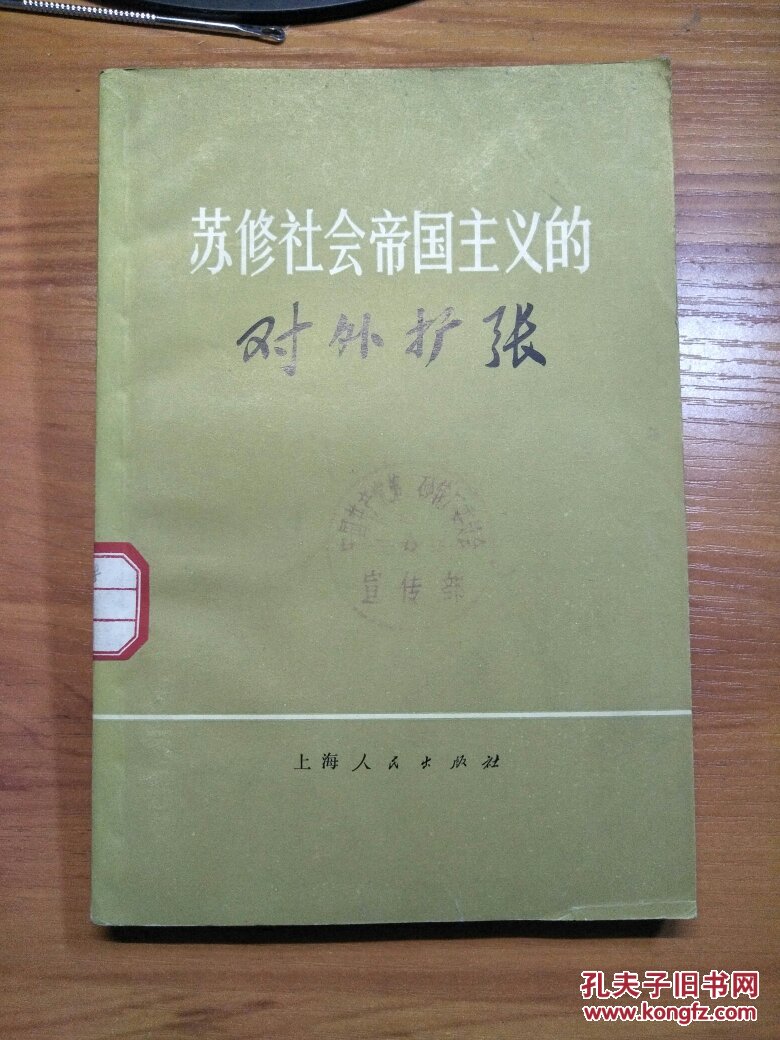 苏修社会帝国主义的对外扩张