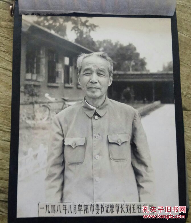 阜阳解放战争时期老干部座谈会照片刘玉柱杨景亮庄玉铭陈复东等