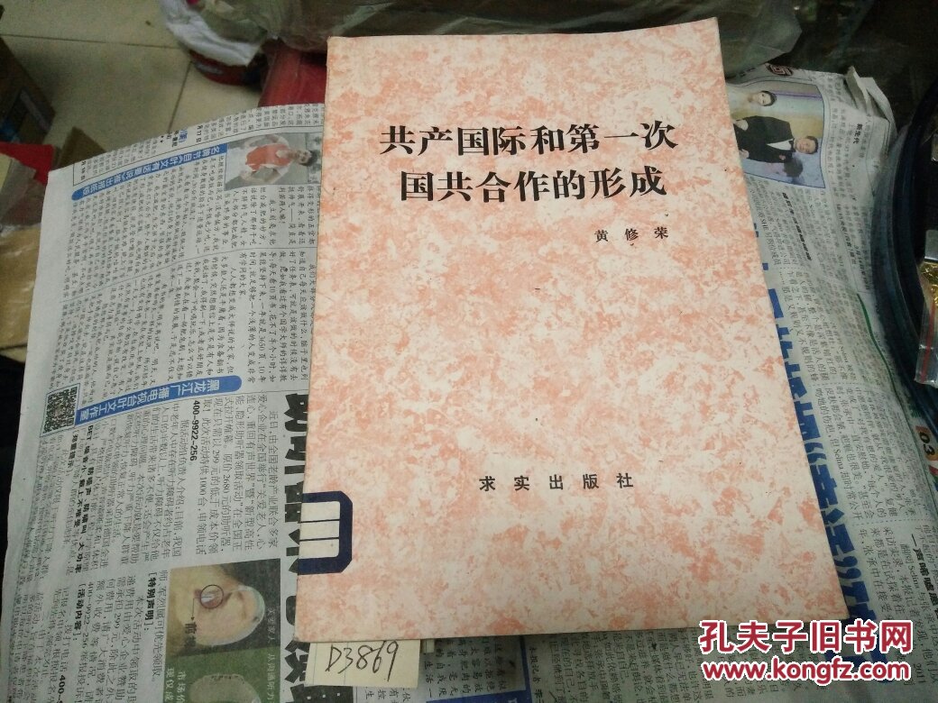 共产国际和第一次国共合作的形成(83年版1印 8700册 私藏 近全品)
