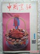 中国烹饪。1987。8