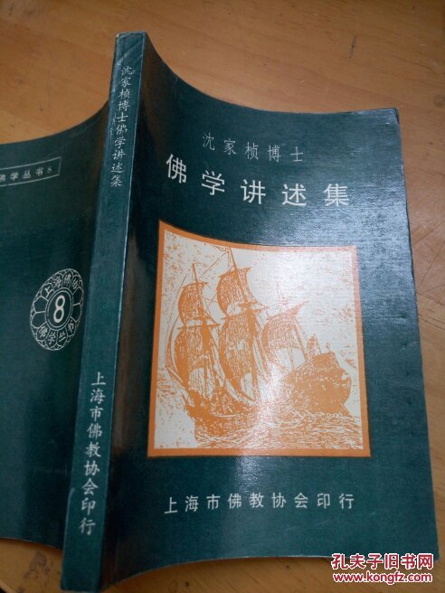 沈家桢博士 佛学讲述集(32开品好如图)