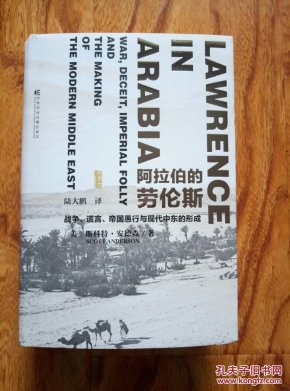 阿拉伯的劳伦斯:战争、谎言、帝国愚行与现代