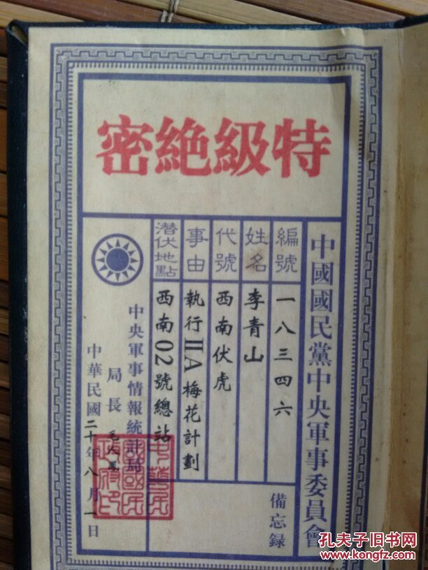 中华民国特级绝密
