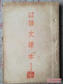 高级中学语课本（第四册）