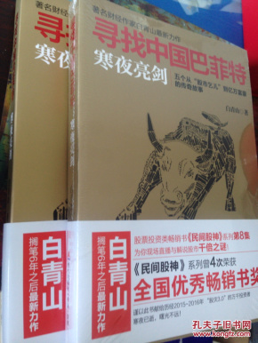 寻找中国巴菲特:寒夜亮剑