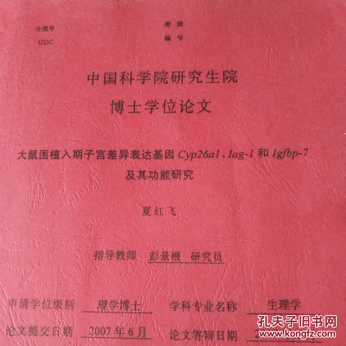 中国科学院研究生院 博士学位论文 大鼠围植入子宫差异表达基因cyp26a