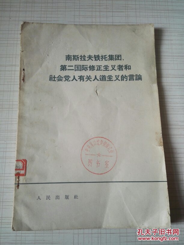 南斯拉夫铁托集团,第二国际修正主义者和社会党人有关