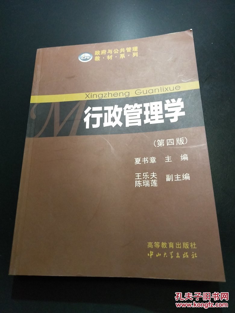 行政管理学(第四版)