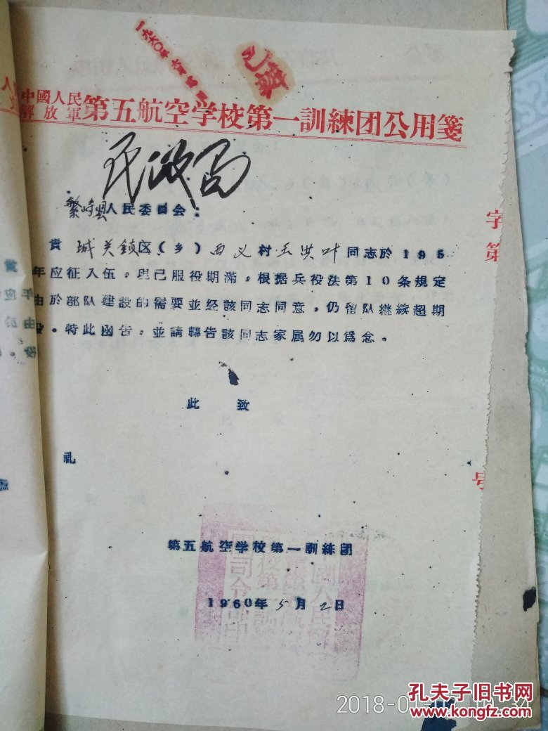 民政局1960年部队关于超期服役等便函 1960.5.15一1960.10.