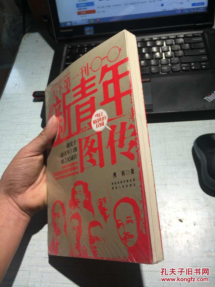 《新青年》图传(全新塑封10元)