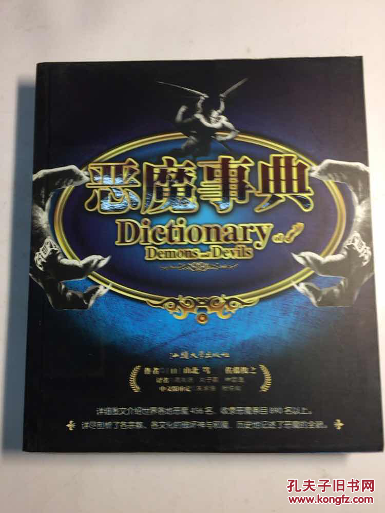 【图】恶魔事典(正版现货)_汕头大学出版社