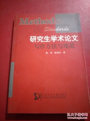 研究生学术论文-写作方法与规范