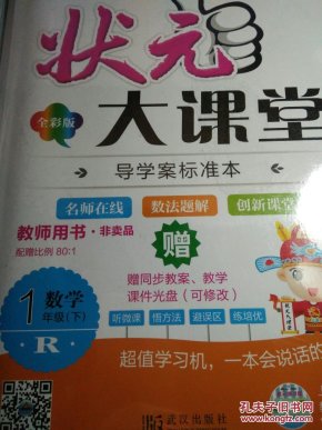 状元大课堂 教师用书 数学 一年级(上)加 状元好