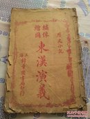民国石印：历史小说 绣像绘图东汉演义  卷二91~126回  1册