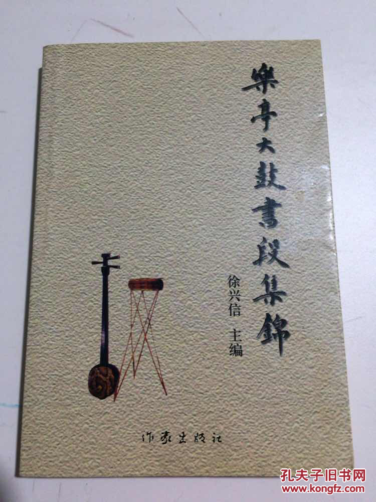 乐亭大鼓书段集锦