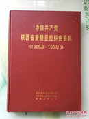 中国共产党陕西省黄陵县组织史资料（1925.9~1987.10）