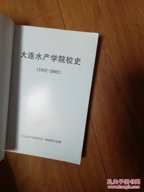 大连水产学院校史
