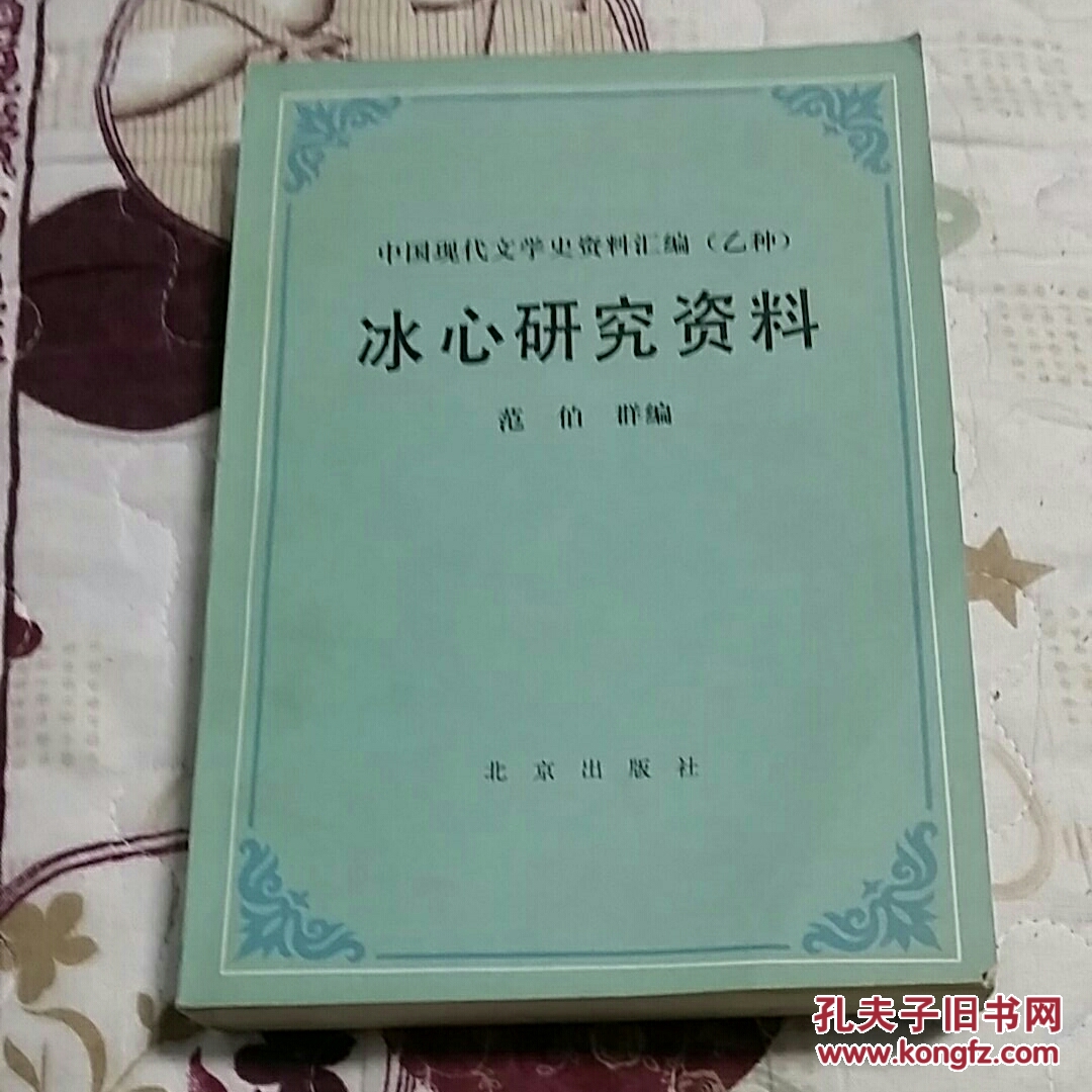 中国现代文学史资料汇编(乙种)--冰心研究资料(一版一