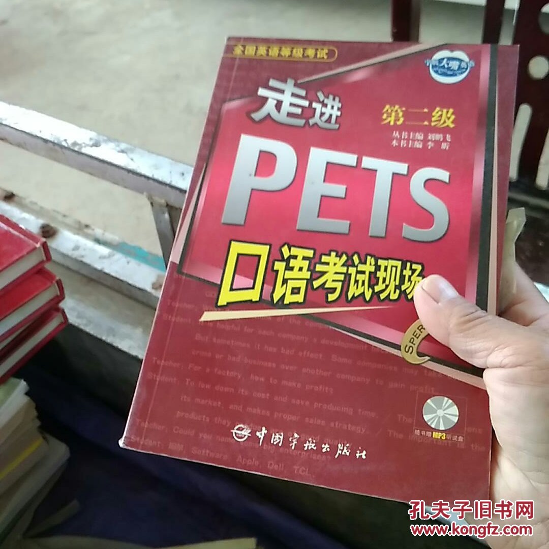 全国英语等级考试:走进PETS口语考试现场(第