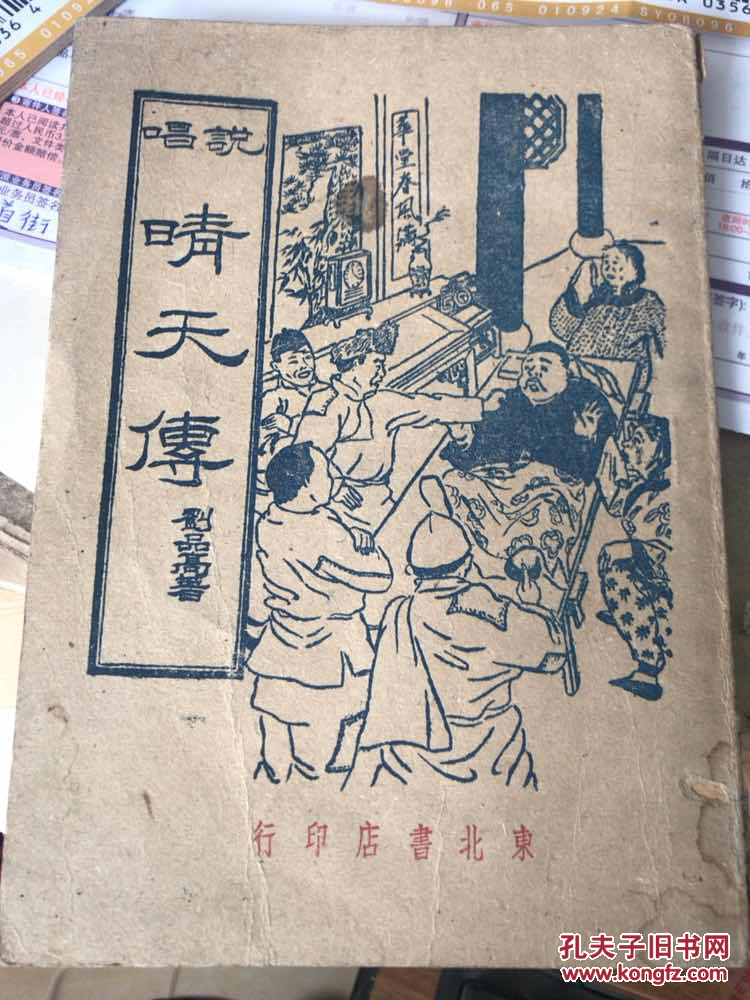 说唱晴天传【东北书店 1947年初版 刘品高著】
