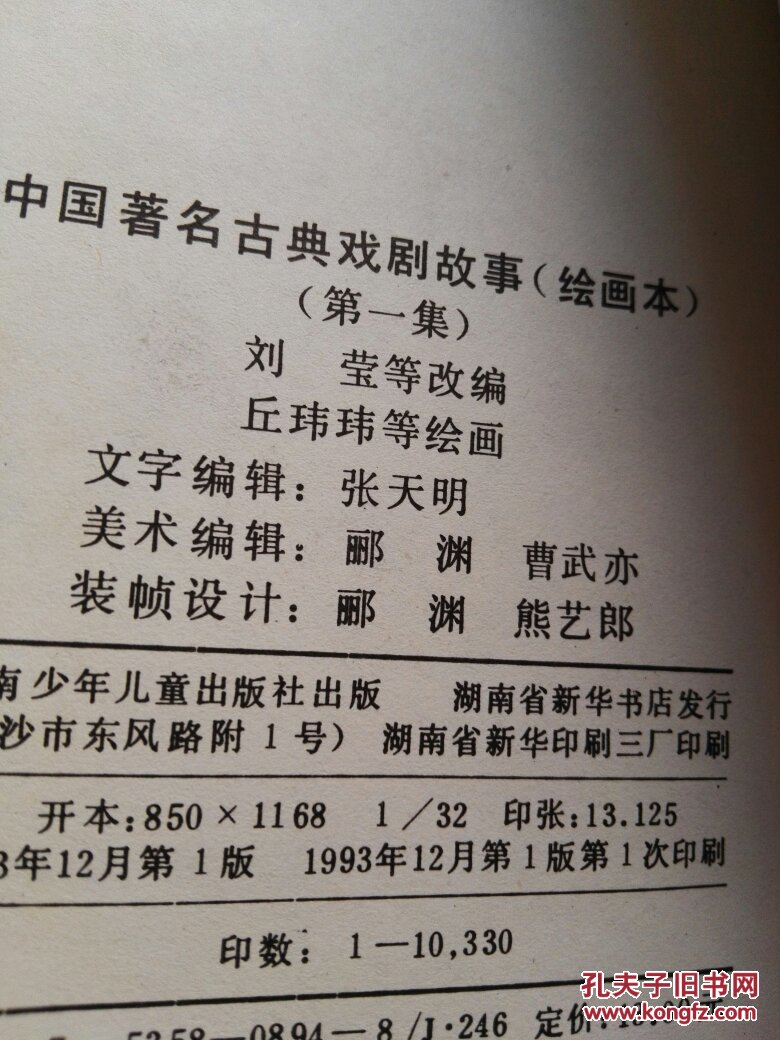 【图】中国著名古典戏剧故事共二十八篇_湖南