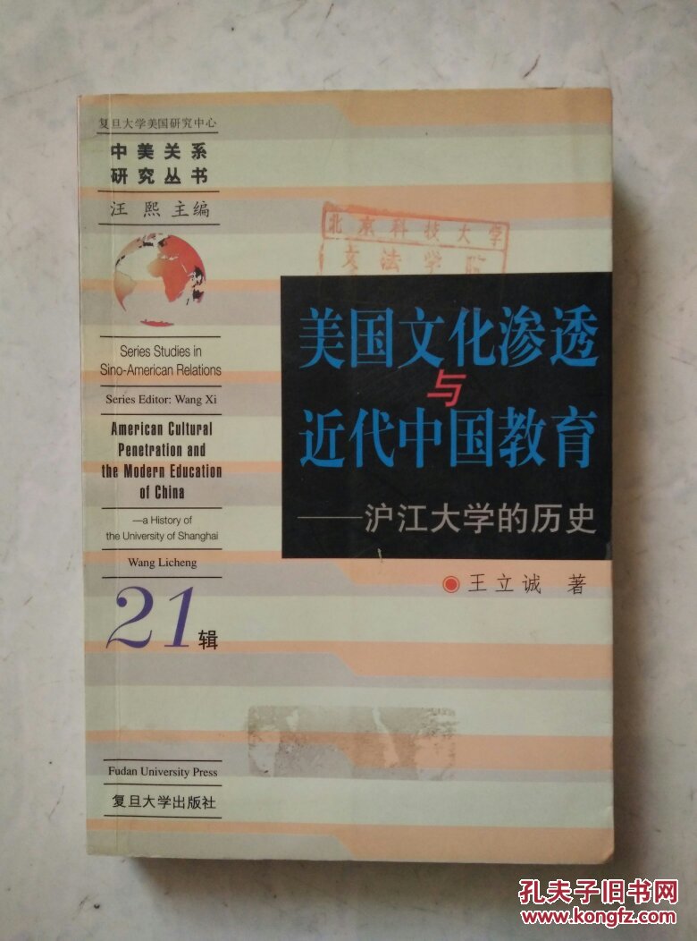 美国文化渗透与近代中国教育:沪江大学的历史