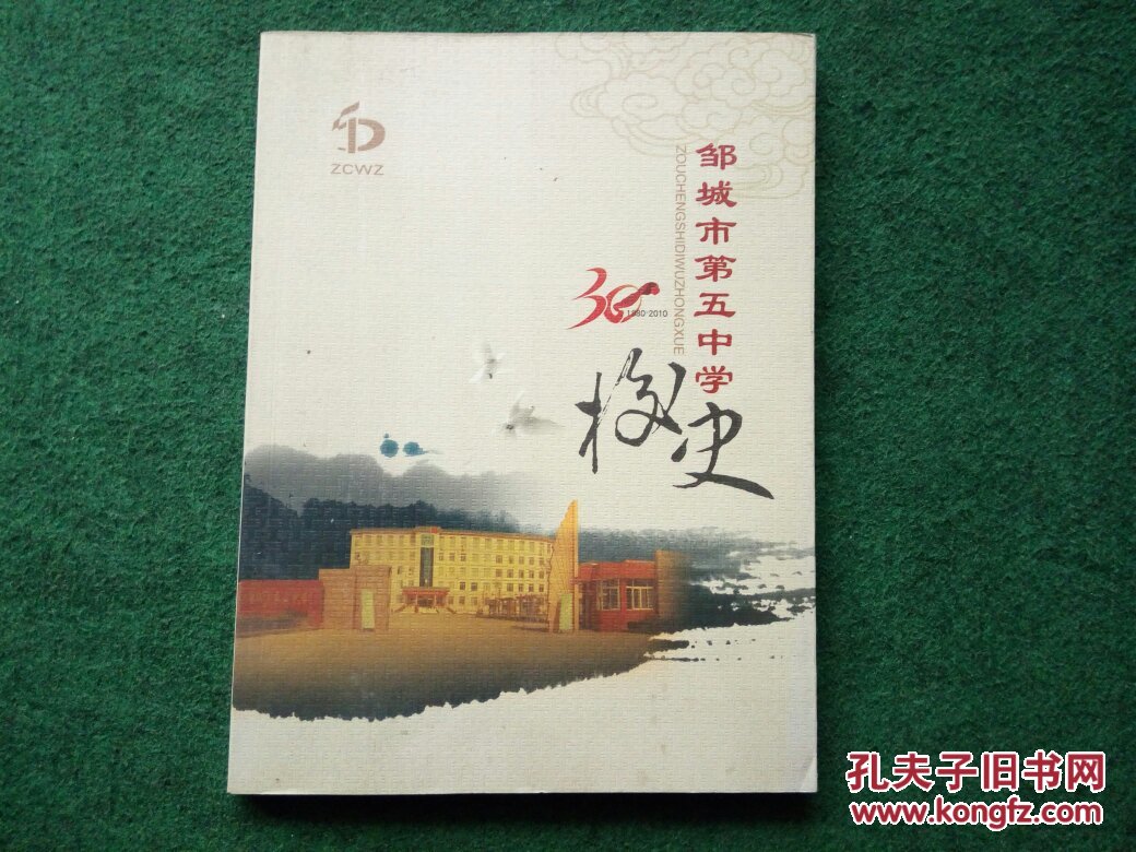 邹城市第五中学校史
