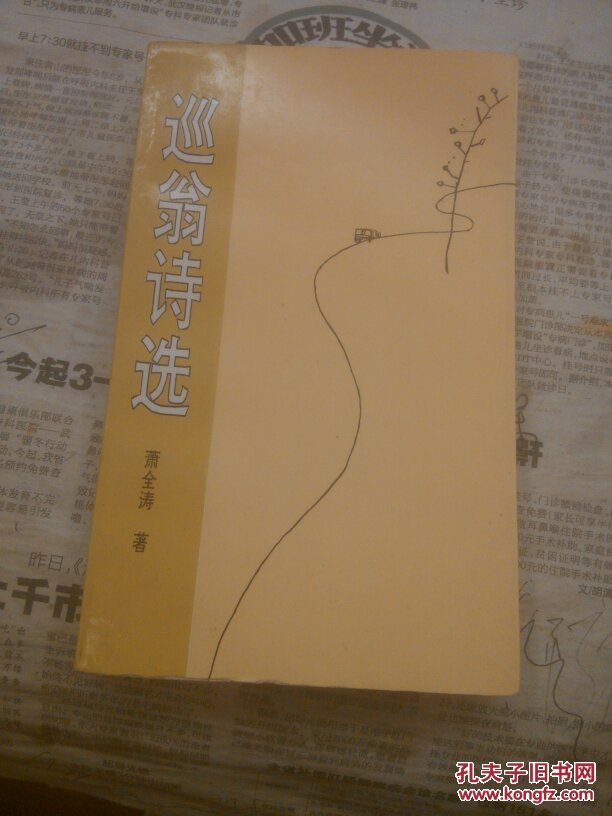 巡翁诗选,作者签名赠书