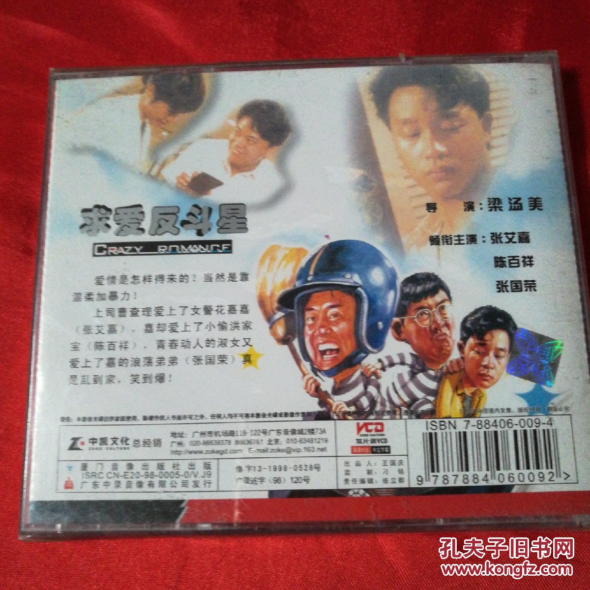 【中凯vcd】求爱反斗星(双碟)【张国荣,张艾嘉,陈百祥
