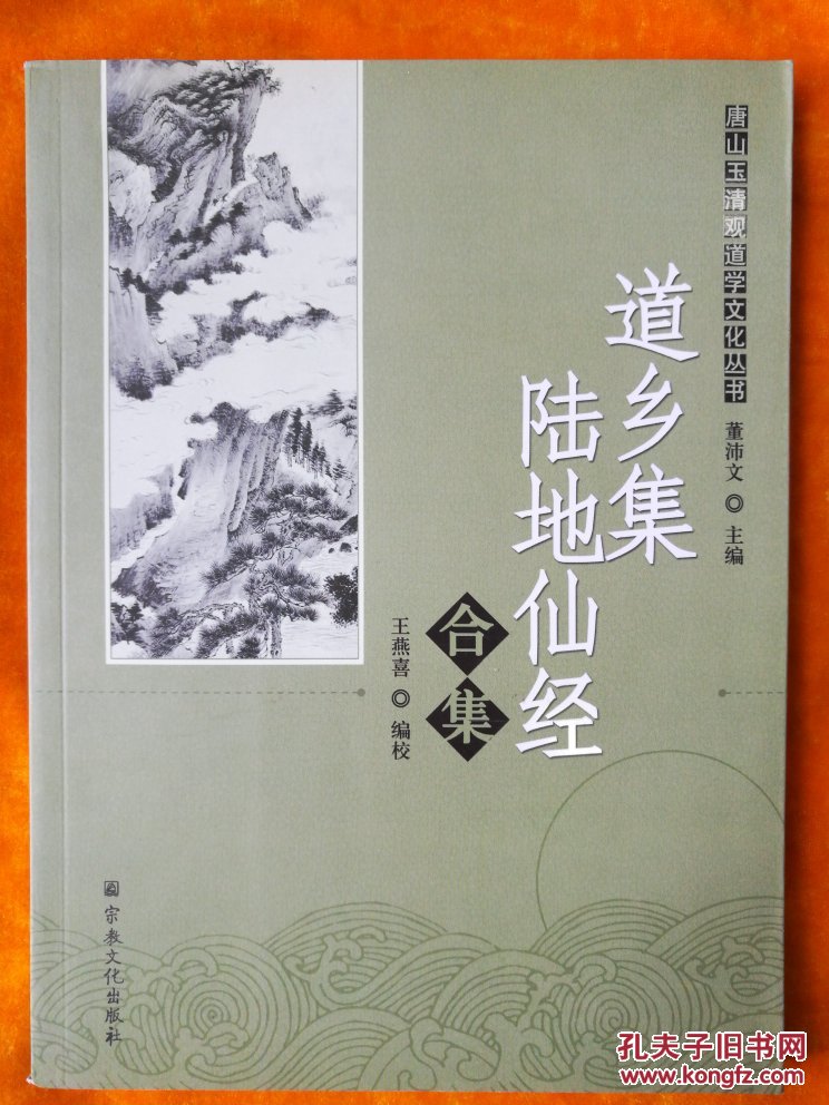 山玉清观道学文化丛书:道乡集 陆地仙经 合集(