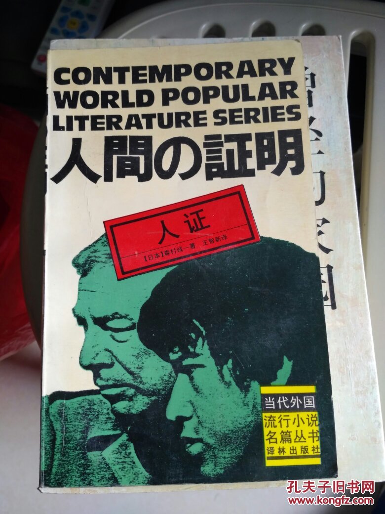 人证