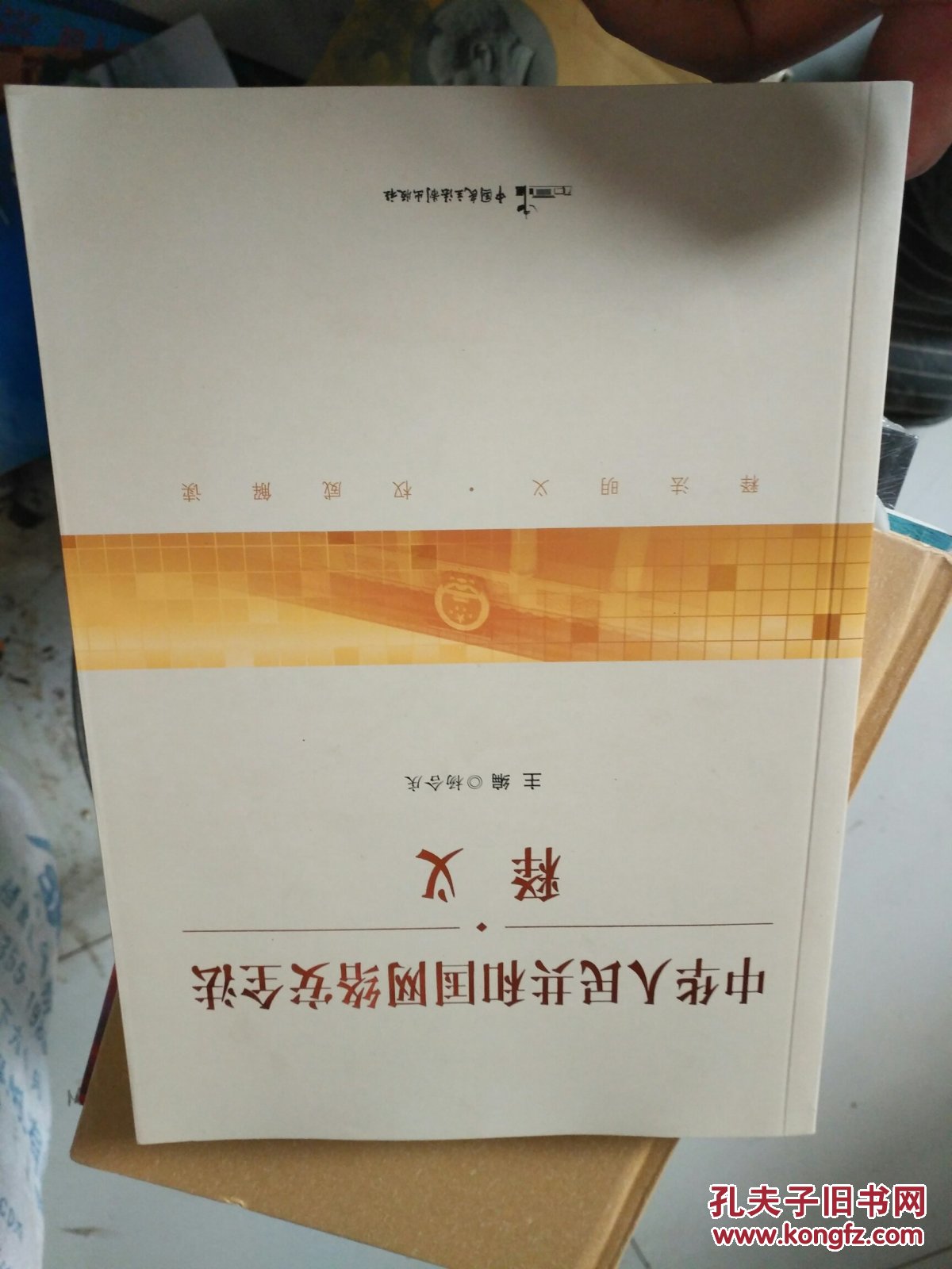 中华人民共和国网络安全法释义