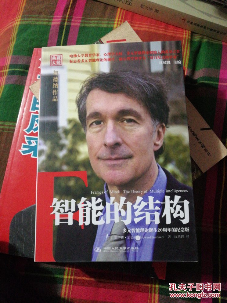 智能的结构_霍华德·加德纳_孔夫子旧书网